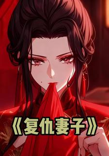 复仇妻子