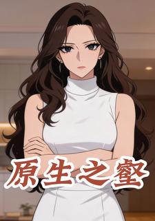 原生之壑