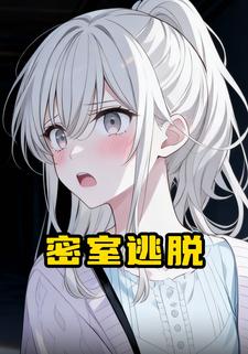 密室逃脱
