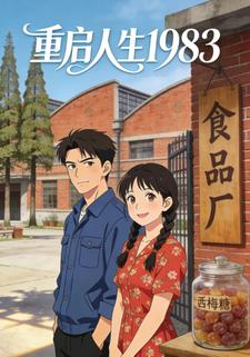 重启人生1983