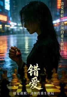 错爱救赎：清颜的重生棋局