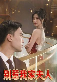 别惹我家夫人
