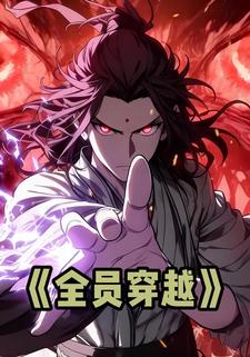 全员穿越