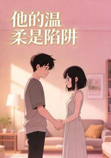 他的温柔是陷阱