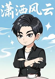 潇洒风云