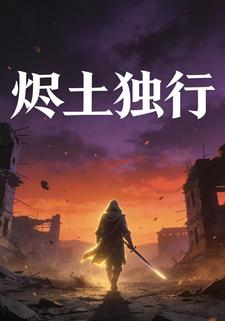 烬土独行