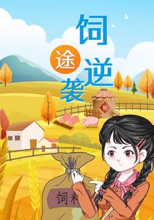 饲途逆袭