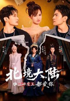 北境大陆之都爱你