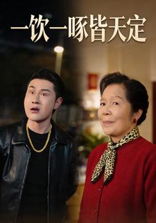 一饮一啄皆天定