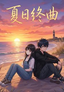 夏日终曲