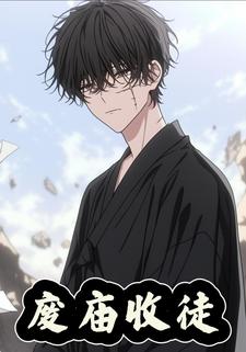 废庙收徒