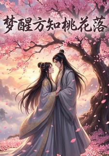 梦醒方知桃花落