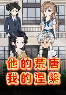 他的荒唐，我的涅槃