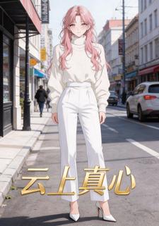 云上真心