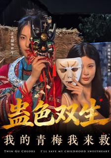 蛊色双生我的青梅我来救