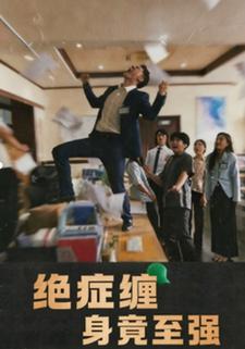 绝症缠身竟至强