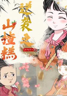 逆袭之山楂糕女王