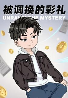 被调换的彩礼