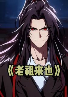 老祖来也