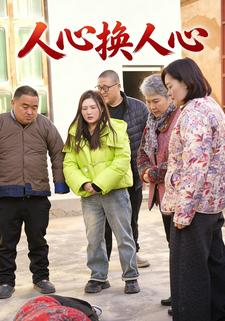人心换人心