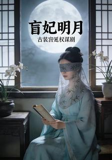 盲妃明月