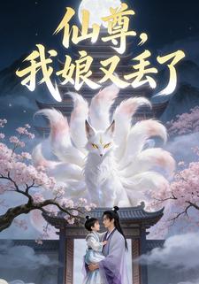 仙尊，我娘又丢了