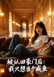 被认回豪门后：我只想当个咸鱼