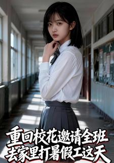 重回校花邀请全班去家里打暑假工这天