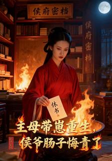 主母带崽重生，侯爷肠子悔青了