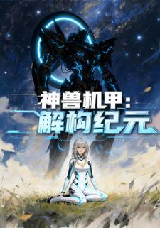 神兽机甲：解构纪元