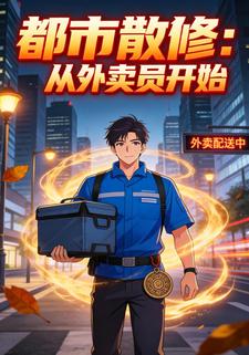 都市散修：从外卖员开始