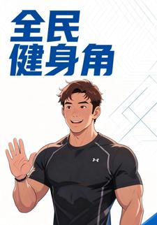 全民健身角