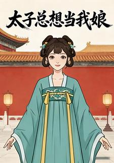 太子总想当我娘