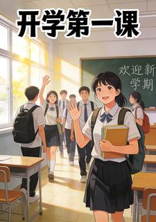 开学第一课
