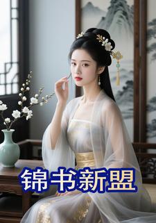 锦书新盟