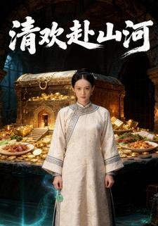 清欢赴山河