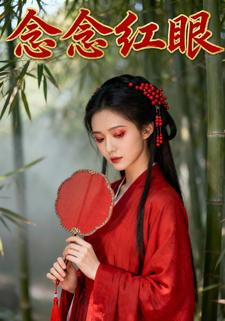 念念红眼