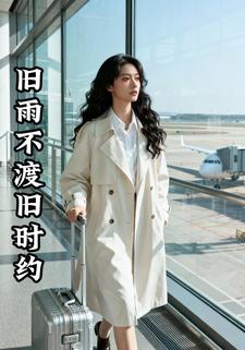 旧雨不渡旧时约