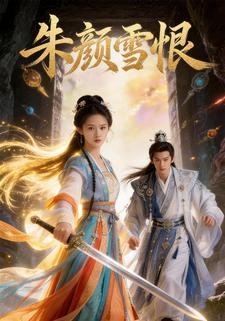 朱颜雪恨