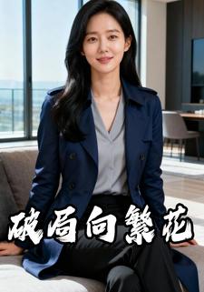 破局向繁花