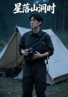星落山洞时