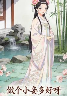 做个小妾多好呀