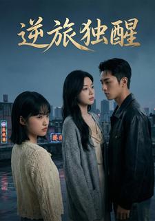 逆旅独醒