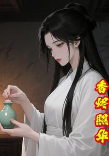 香烬照华