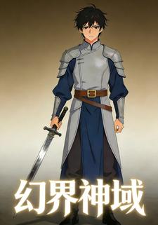 幻界神域