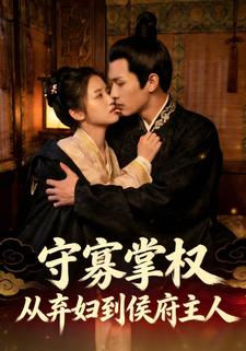 守寡掌权：从弃妇到侯府主人