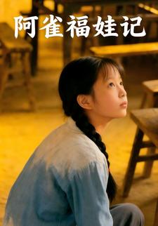阿雀福娃记