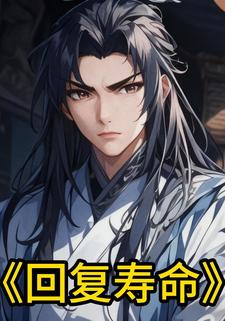 回复寿命