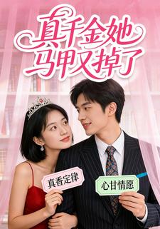 真千金她马甲又掉了