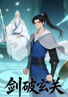 剑破玄关